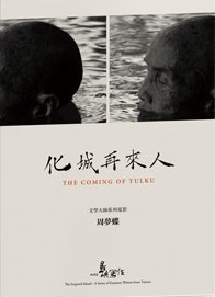 化城再來人 The coming of Tulku 周夢蝶