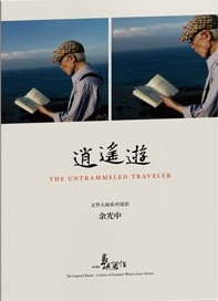 逍遙遊 The untrammeled traveler 余光中