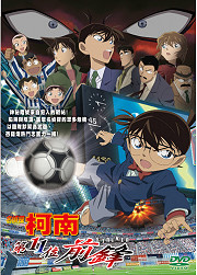 名偵探柯南劇場版 Detective Conan : The Eleventh Striker 第11位前鋒