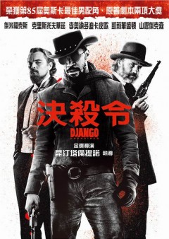 決殺令 Django unchained