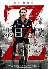 末日之戰 World War Z