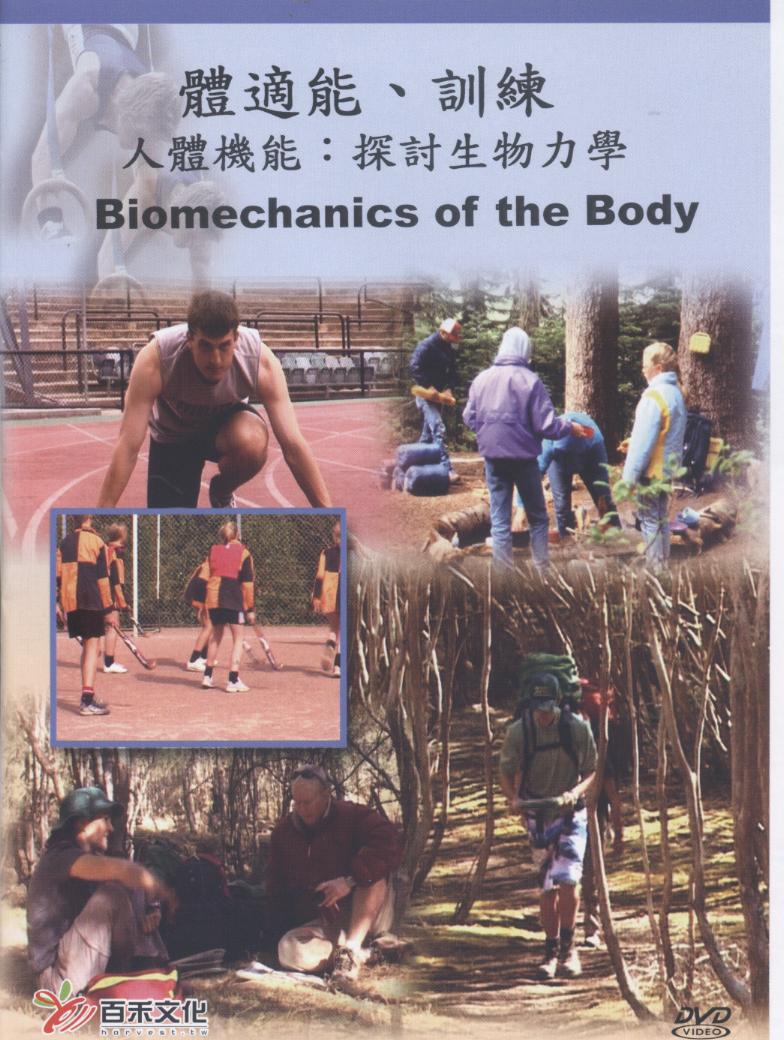 人體機能 Biomechanics of the body 探討生物力學