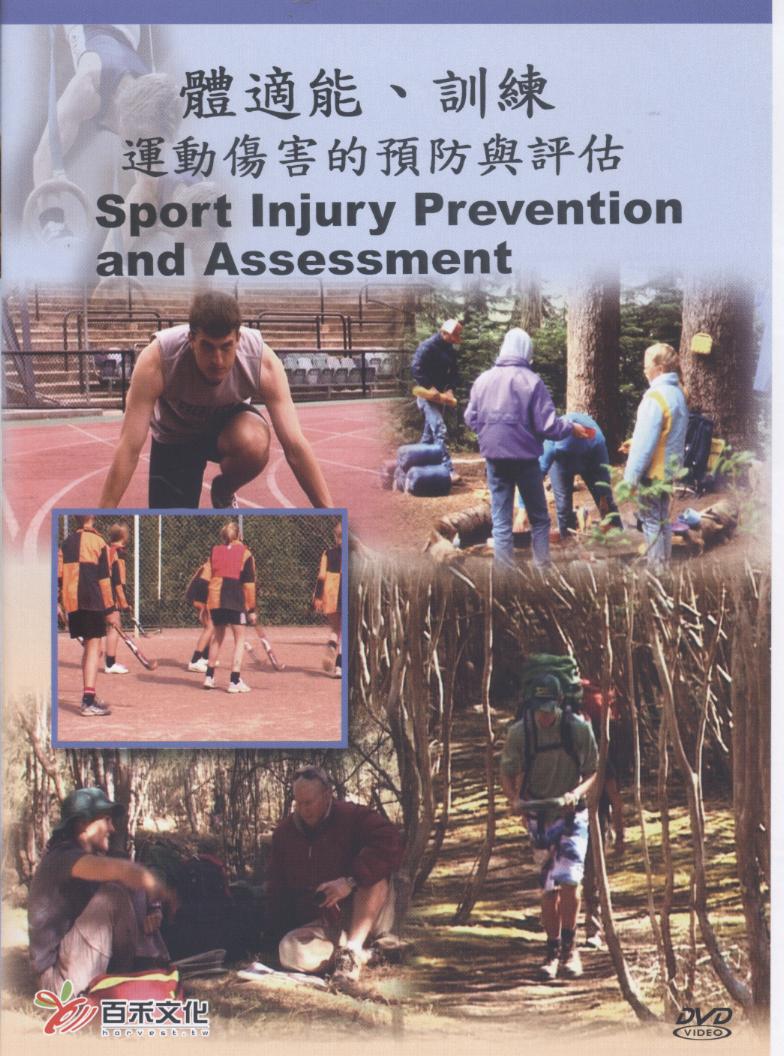 運動傷害的預防與評估 Sport injury prevention and assessment