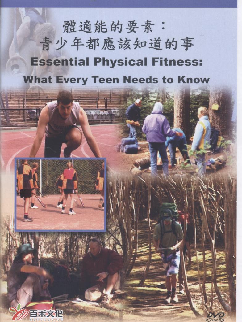 體適能的要素 Essential physical fitness 青少年都應該知道的事 what every teen needs to know