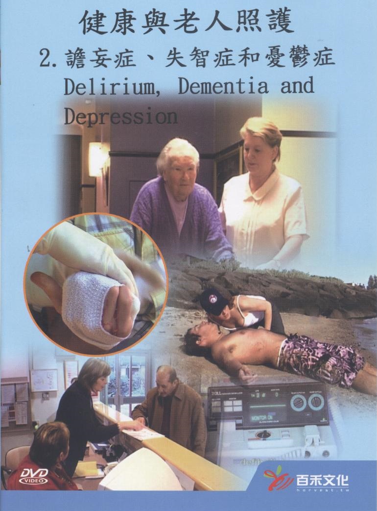 譫妄症﹑失智症和憂鬱症 Delirium- dementia and depression