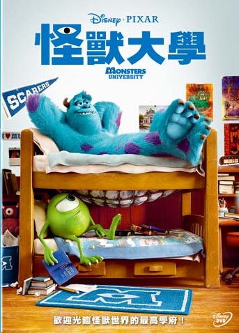 怪獸大學 Monsters University