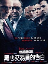 黑心交易員的告白 Margin call