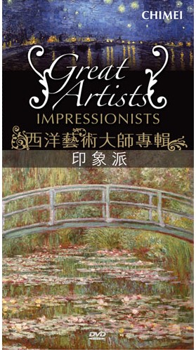 西洋藝術大師專輯 Great artists 印象派 impressionists