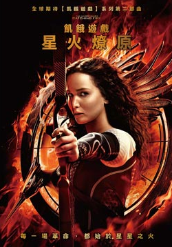 飢餓遊戲 The hunger games 星火燎原 catching fire