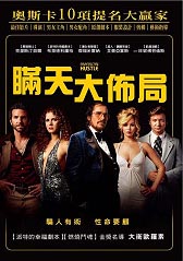 瞞天大佈局 American Hustle