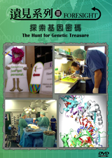 探索基因密碼 The hunt for genetic treasure