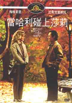 當哈利碰上莎莉 When Harry met Sally