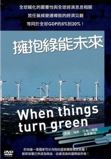 擁抱綠能未來 When things turn green