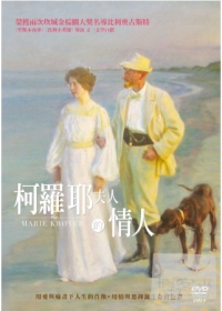 柯羅耶夫人的情人 Marie Kroyer