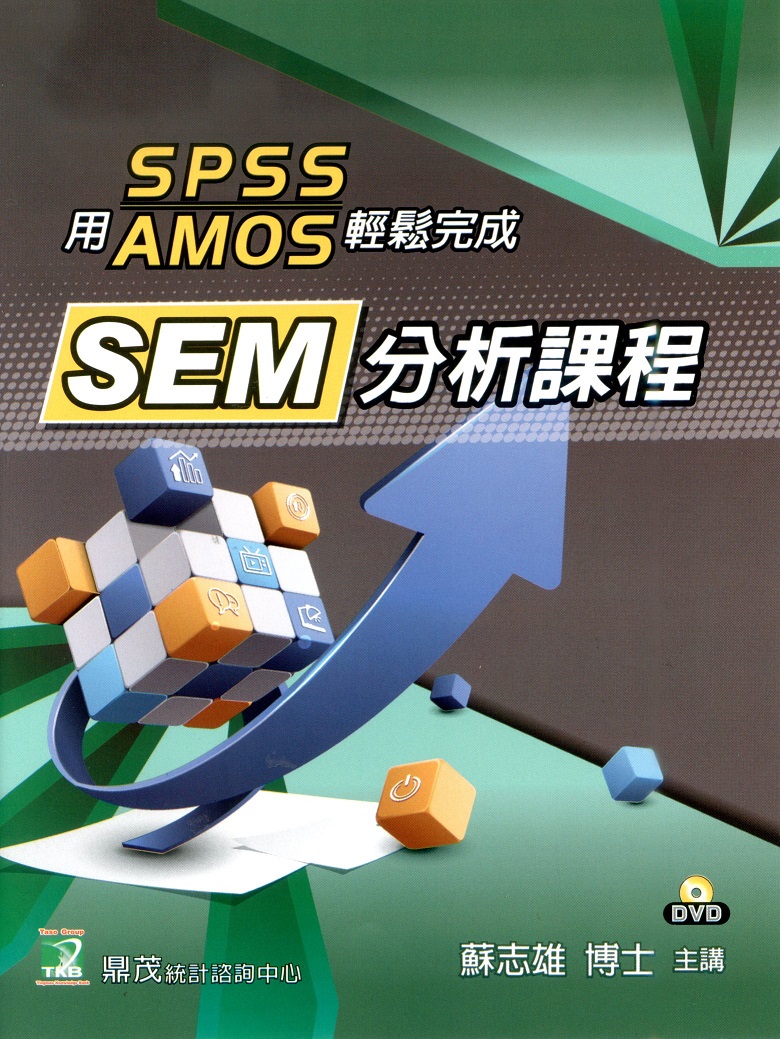 用SPSS AMOS輕鬆完成SEM分析課程