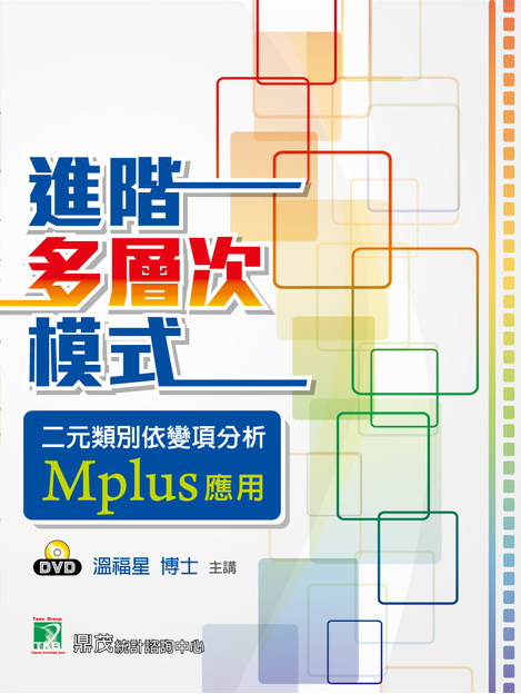 進階多層次模式 二元類別依變項分析-Mplus