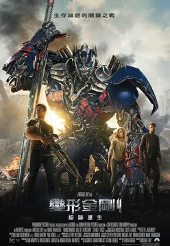 變形金剛4 Transformers 4: Age of extinction 絕跡重生