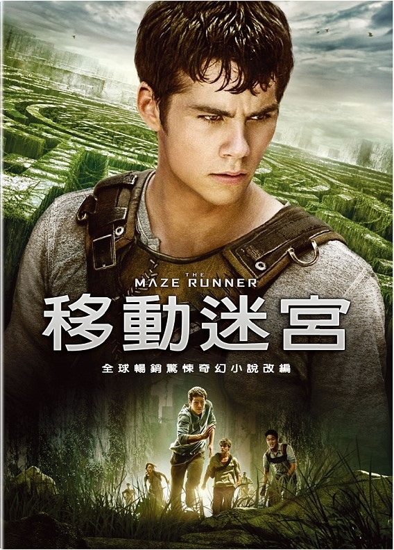 移動迷宮 The Maze Runner