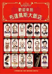 歡迎來到布達佩斯大飯店 The Grand Budapest Hotel