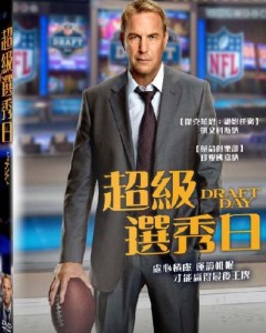 超級選秀日 Draft day