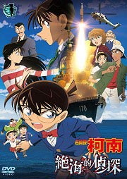 名偵探柯南劇場版 Detective conan:private eye In the distant sea 絕海的偵探