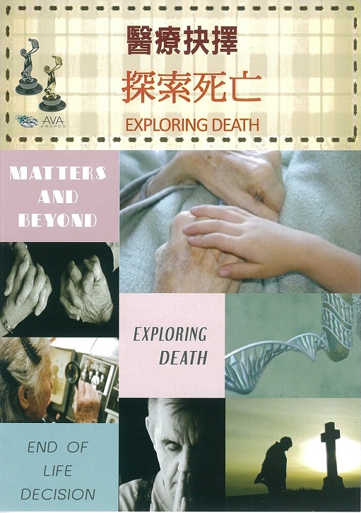 醫療抉擇 Exploring death 生命與醫療倫理的衝突