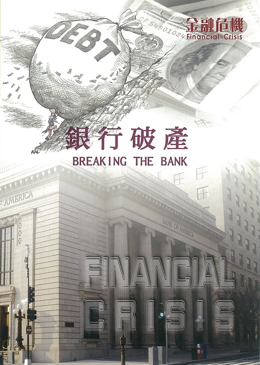 銀行破產 Breaking the bank