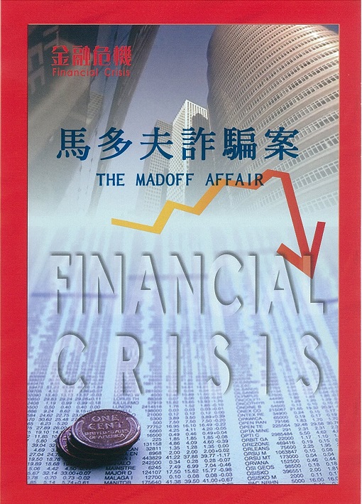 馬多夫詐騙案 The Madoff affair