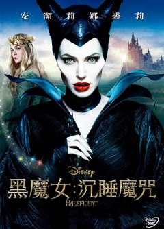 黑魔女 Maleficent 沉睡魔咒