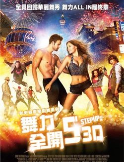 舞力全開 5 Step up:all in