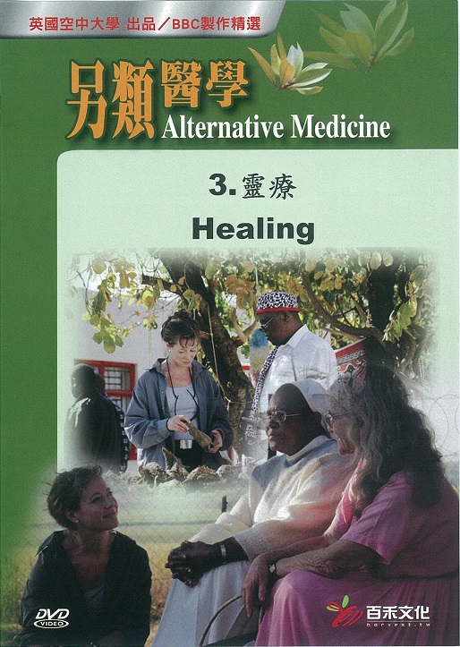 另類醫學  Alternative medicine