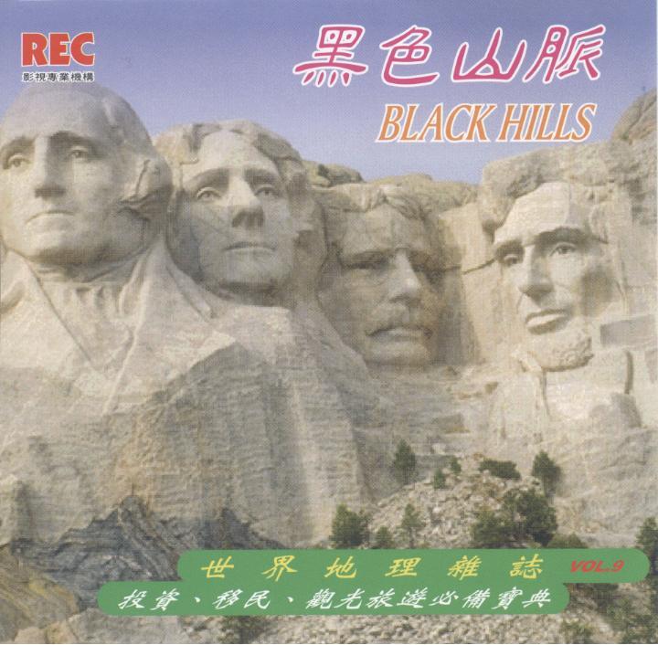 黑色山脈 Black Hills