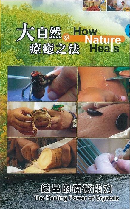 大自然的療癒之法 How nature heals