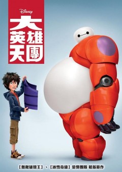 大英雄天團 Big hero 6