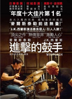 進擊的鼓手 Whiplash