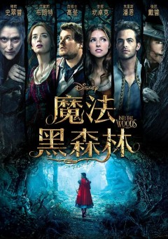 魔法黑森林 Into the woods