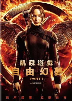 飢餓遊戲 The hunger games : mockingjay part 1 自由幻夢 I