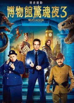 博物館驚魂夜3 Night at the museum : secret of the tomb