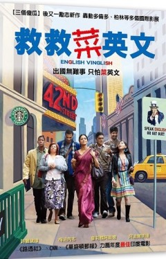 救救菜英文 English Vinglish