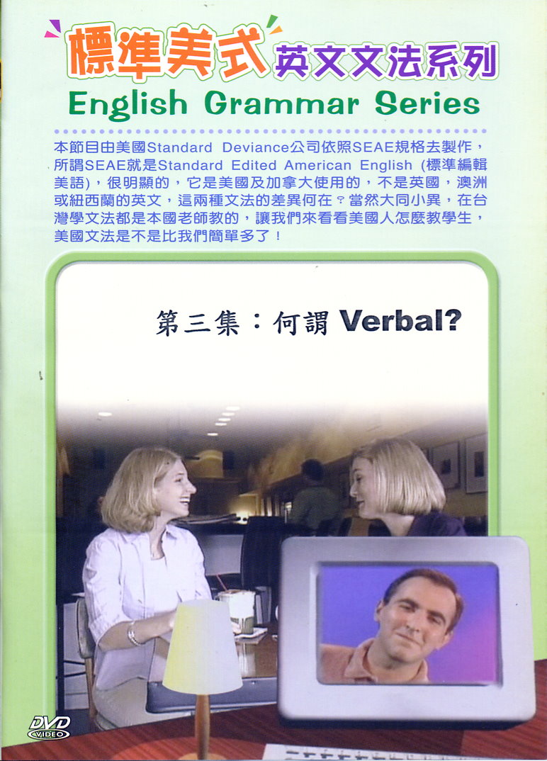 "標準美式"英文文法系列 English grammar series