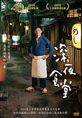 深夜食堂 Midnight diner