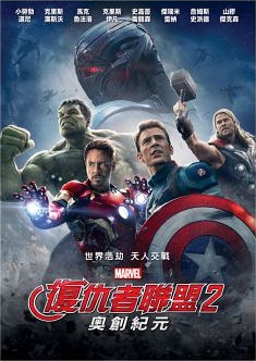 復仇者聯盟2 The Avengers:age of Ultron 奧創紀元