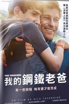 我的鋼鐵老爸 : The finishers