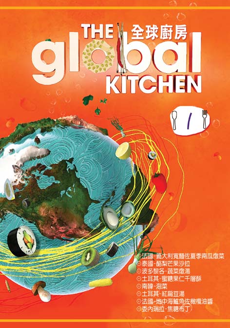 全球廚房 = : The global kitchen