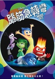 腦筋急轉彎 : Inside out