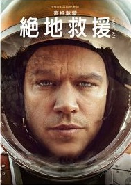 絶地救援 : The martian