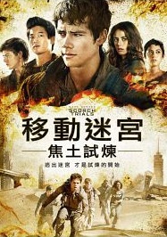 移動迷宮 : 焦土試煉=Maze runner: the scorch trials