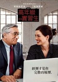 高年級實習生 : The intern