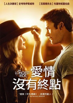 愛情沒有終點 : The longest ride