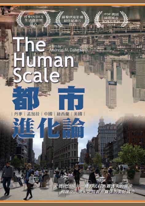 都市進化論 : The human scale